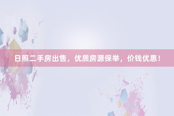 日照二手房出售，优质房源保举，价钱优惠！