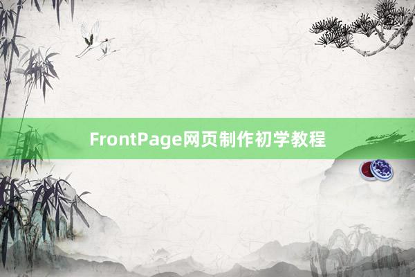 FrontPage网页制作初学教程