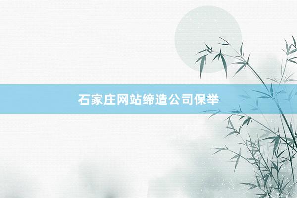石家庄网站缔造公司保举