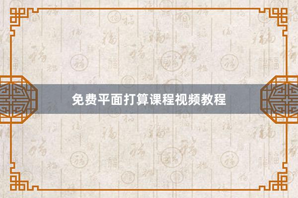 免费平面打算课程视频教程