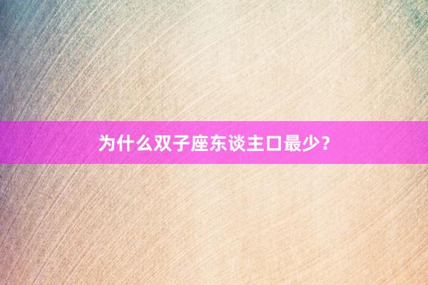 为什么双子座东谈主口最少？