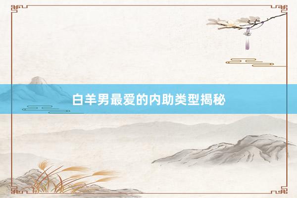白羊男最爱的内助类型揭秘