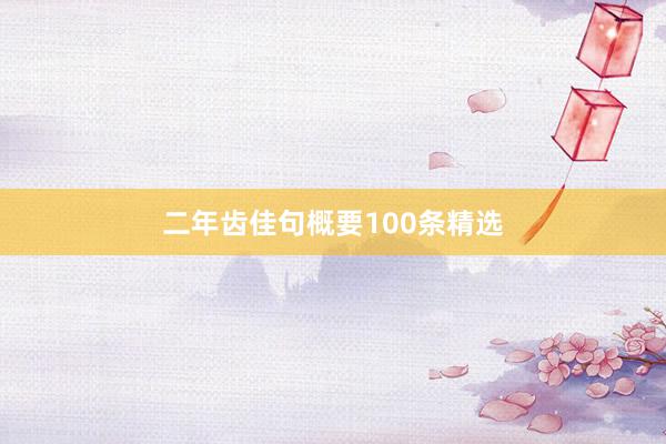 二年齿佳句概要100条精选