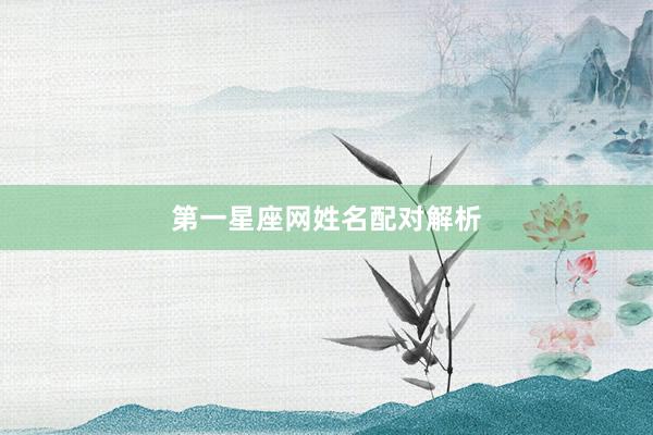 第一星座网姓名配对解析