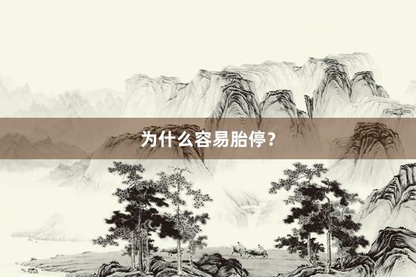为什么容易胎停？