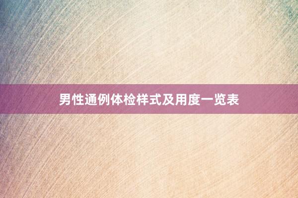男性通例体检样式及用度一览表