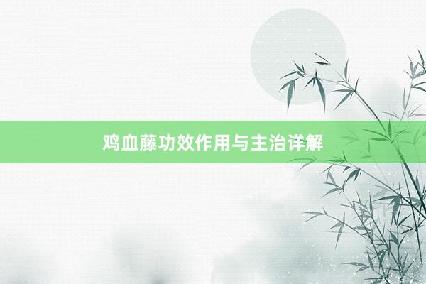 鸡血藤功效作用与主治详解